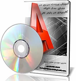 پرینت سریع در فضای مدل اتوکد